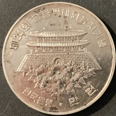 紫瑗钱币—微拍第71期  - 韩国 1982年 88汉城奥运会 首尔大南门 10000韩元 15克 0.9银