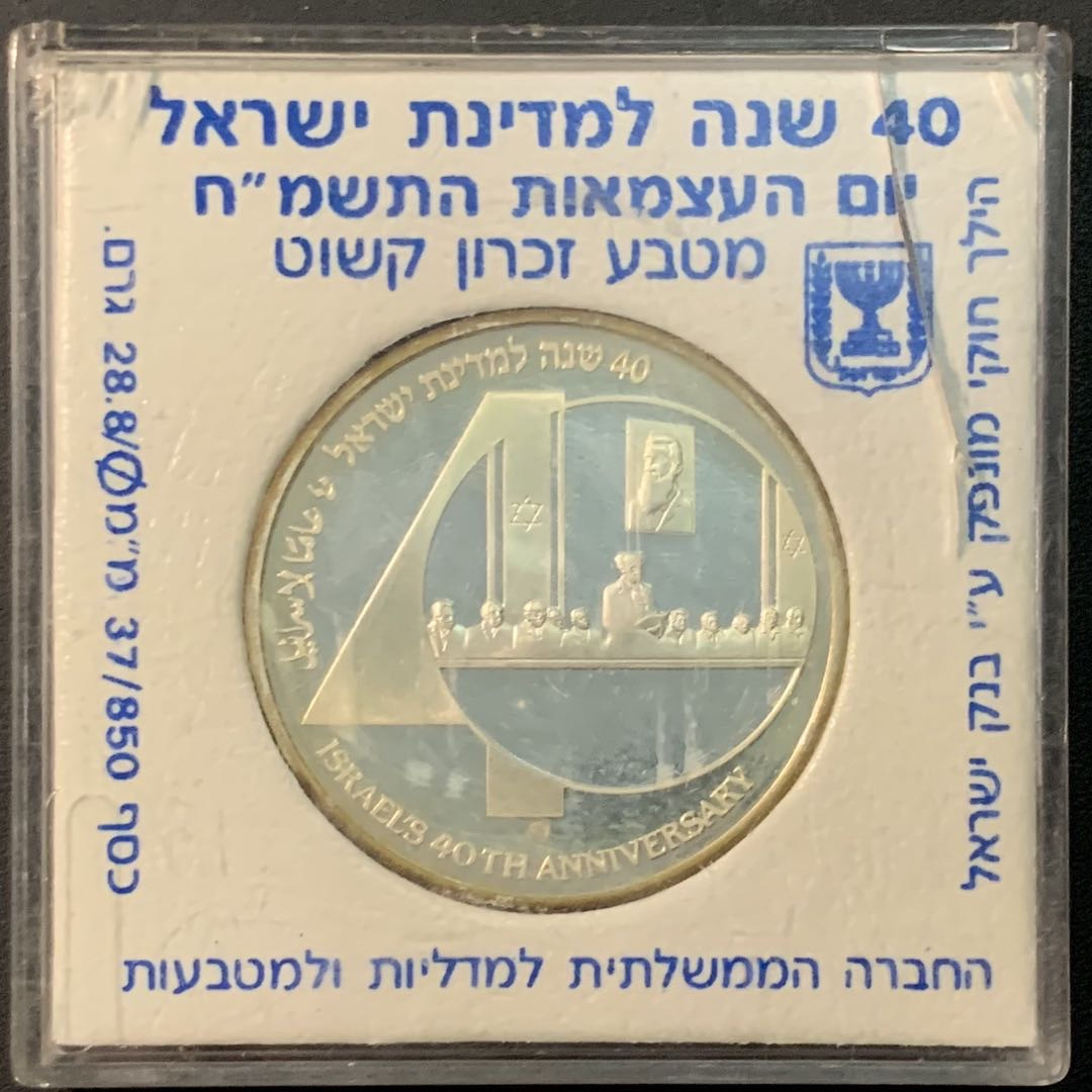 紫瑗钱币—微拍第71期  以色列 1988年 独立40周年 2新谢克尔 28.8克 0.85银 精制 原盒