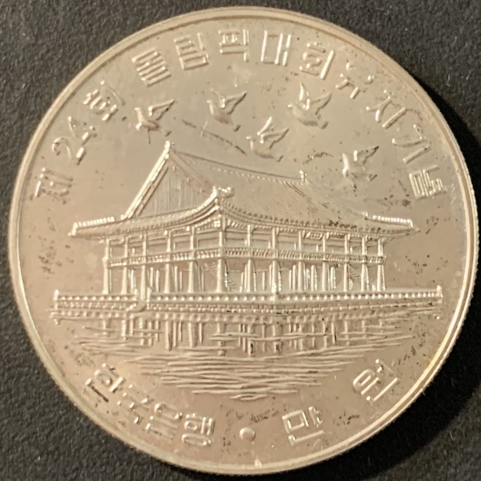 紫瑗钱币—微拍第71期  韩国 1983年 88汉城奥运会 京阁 10000韩元  15克 0.9银