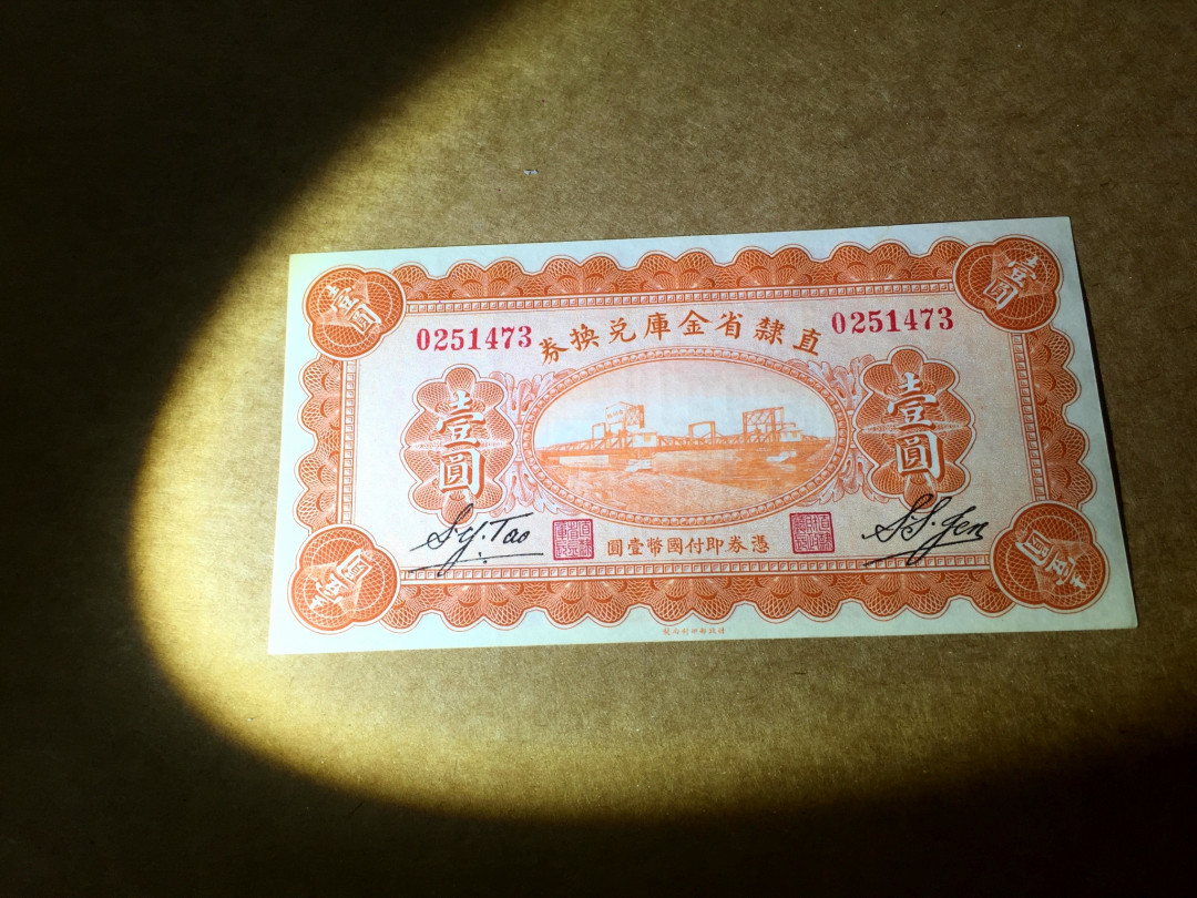 【收藏联盟】第143期拍卖——毒蛇传说（共60拍） 民国 1928年1元 直隶省金库兑换券 全新unc 非常稀少 