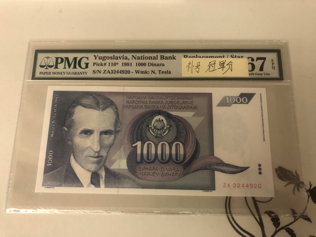 【收藏联盟】第143期拍卖——毒蛇传说（共60拍） 【补号冠军分】南斯拉夫 1991年1000第纳尔 PMG67EPQ