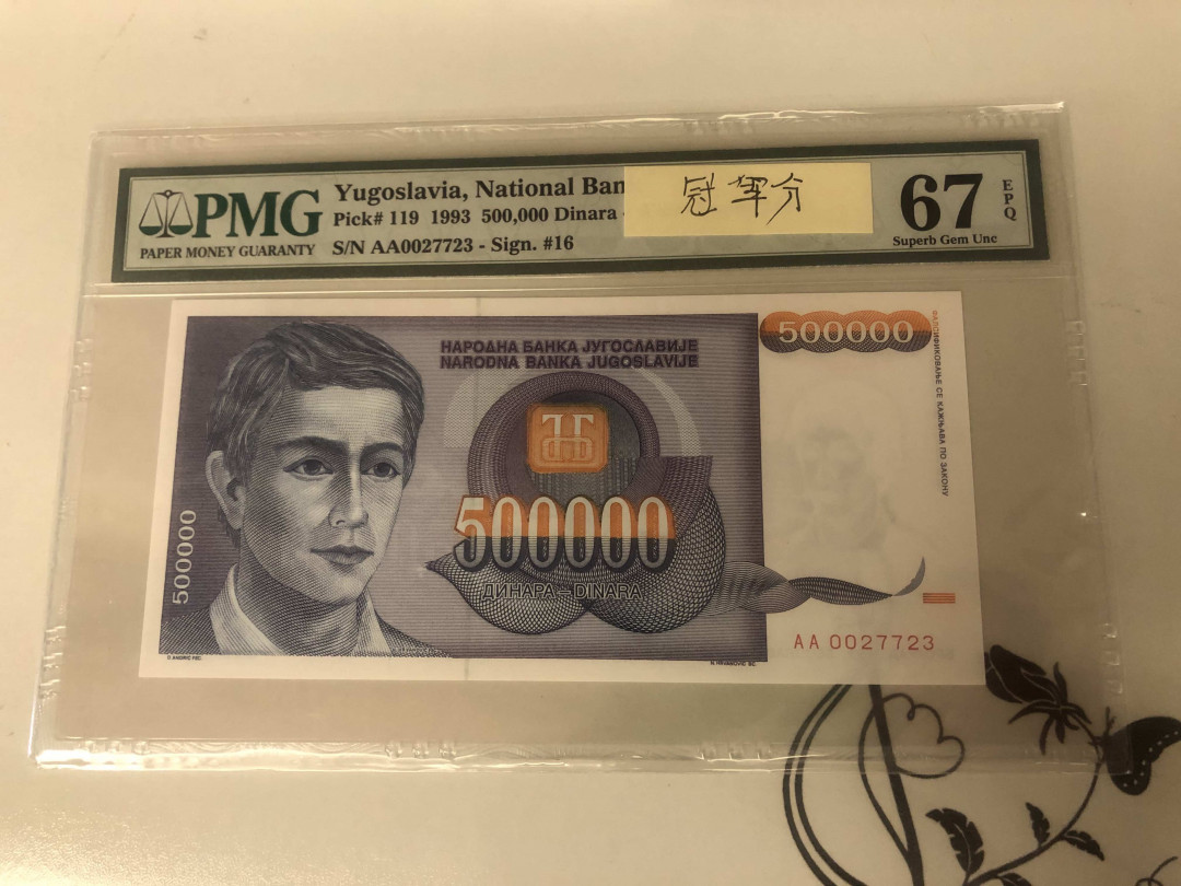 【收藏联盟】第143期拍卖——毒蛇传说（共60拍） 【冠军分】南斯拉夫 1993年50万第纳尔 PMG67EPQ