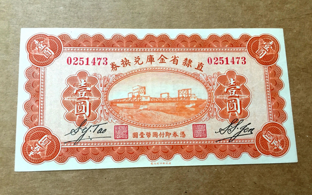【收藏联盟】第143期拍卖——毒蛇传说（共60拍） 民国 1928年1元 直隶省金库兑换券 全新unc 非常稀少 