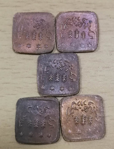 北京马甸外币专卖拍卖第十期，非贵金属硬币专场，陆续上新敬请关注 - 924-25年巴哈瓦尔布尔方形铜币5枚，品相如图，世界硬币目录定价高，市场少见，尺寸~15.0x14.8mm