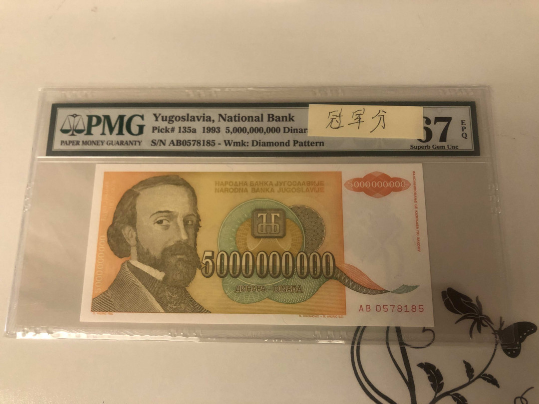 【收藏联盟】第143期拍卖——毒蛇传说（共60拍） 【冠军分】南斯拉夫 1993年50亿第纳尔 PMG67EPQ