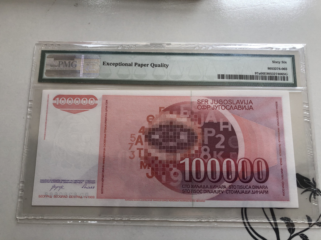 【收藏联盟】第143期拍卖——毒蛇传说（共60拍） 南斯拉夫 1989年 10万第纳尔 PMG66EPQ