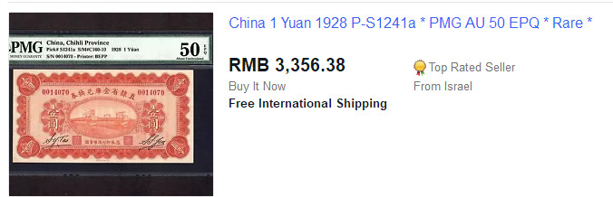 【收藏联盟】第143期拍卖——毒蛇传说（共60拍） 民国 1928年1元 直隶省金库兑换券 全新unc 非常稀少 