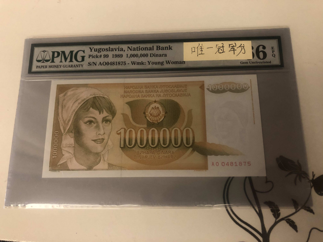 【收藏联盟】第143期拍卖——毒蛇传说（共60拍） 【唯一冠军分】南斯拉夫 1989年100万第纳尔 PMG66EPQ