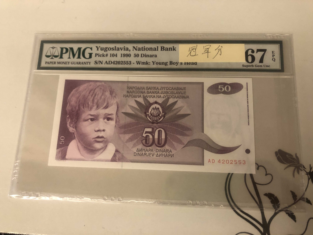 【收藏联盟】第143期拍卖——毒蛇传说（共60拍） 【冠军分】南斯拉夫 1990年50第纳尔 PMG67EPQ