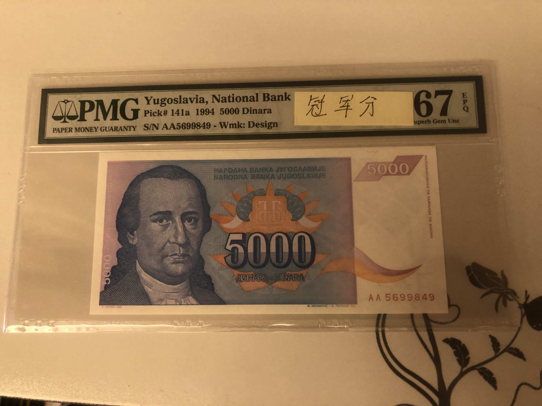 【收藏联盟】第143期拍卖——毒蛇传说（共60拍） 【冠军分】南斯拉夫 1991年5000第纳尔 PMG67EPQ