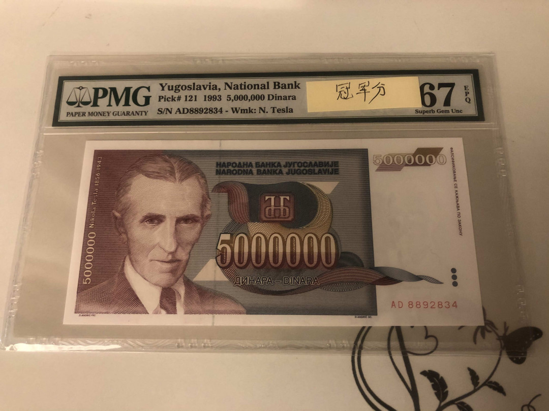 【收藏联盟】第143期拍卖——毒蛇传说（共60拍） 【冠军分】南斯拉夫 1993年500万第纳尔 PMG67EPQ
