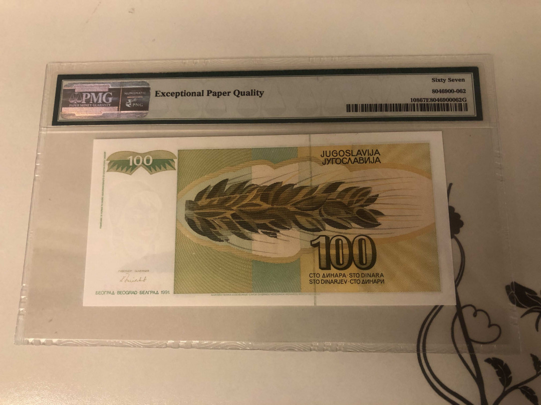 【收藏联盟】第143期拍卖——毒蛇传说（共60拍） 南斯拉夫 1991年100第纳尔 PMG67EPQ