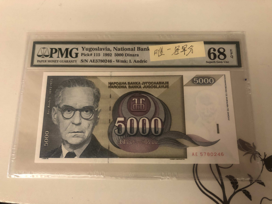 【收藏联盟】第143期拍卖——毒蛇传说（共60拍） 【唯一冠军分】南斯拉夫 1992年5000第纳尔 PMG68EPQ