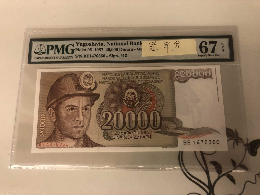 【收藏联盟】第143期拍卖——毒蛇传说（共60拍） 【冠军分】南斯拉夫 1987年2万第纳尔 PMG67EPQ