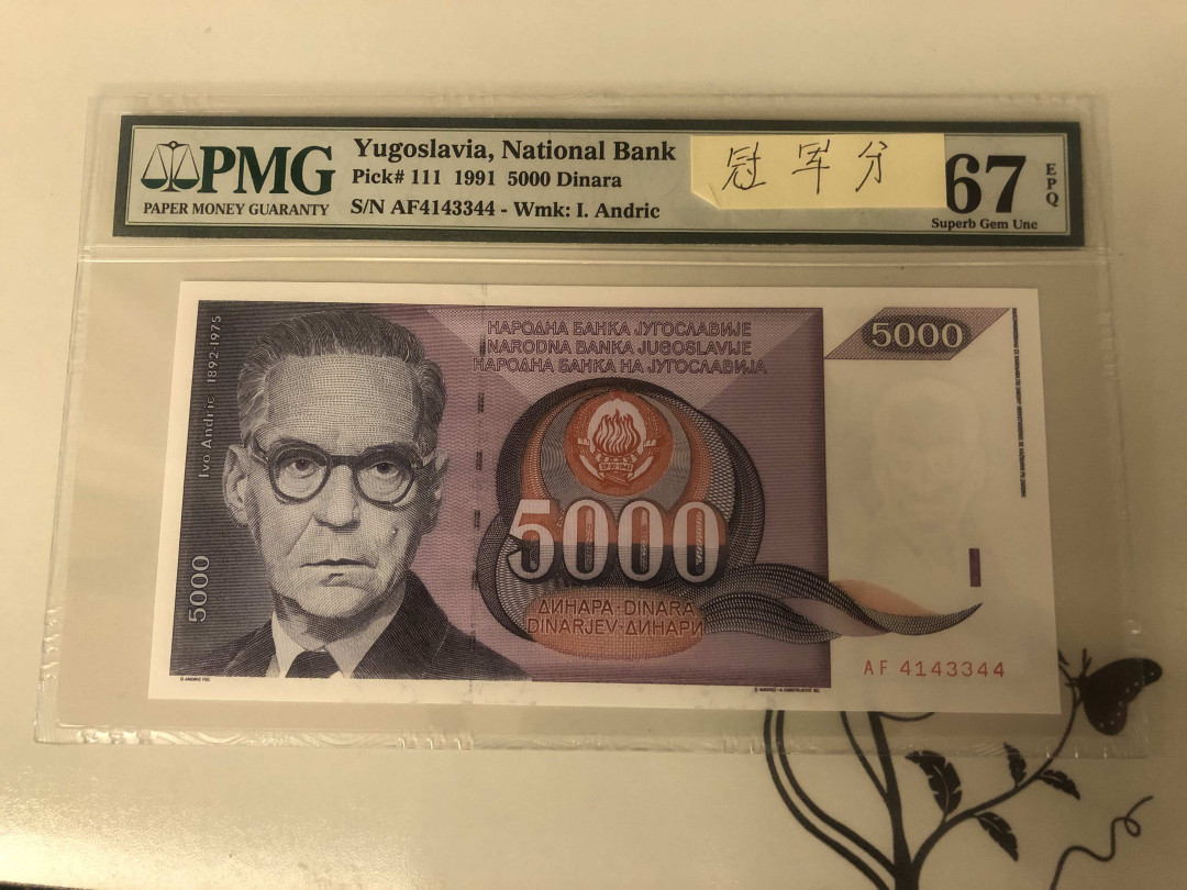 【收藏联盟】第143期拍卖——毒蛇传说（共60拍） 【冠军分】南斯拉夫 1991年5000第纳尔 PMG67EPQ