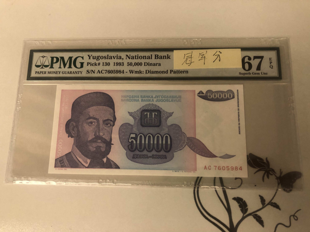 【收藏联盟】第143期拍卖——毒蛇传说（共60拍） 【冠军分】南斯拉夫 1993年5万第纳尔 PMG67EPQ