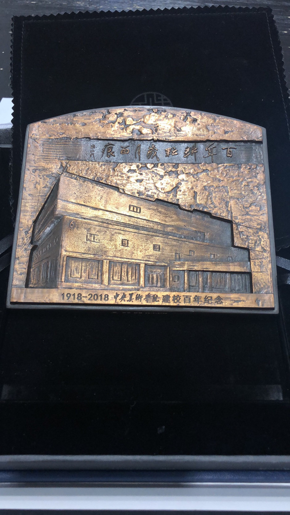 麦朵尔俱乐部第44场拍卖 央美百年校庆浇铸