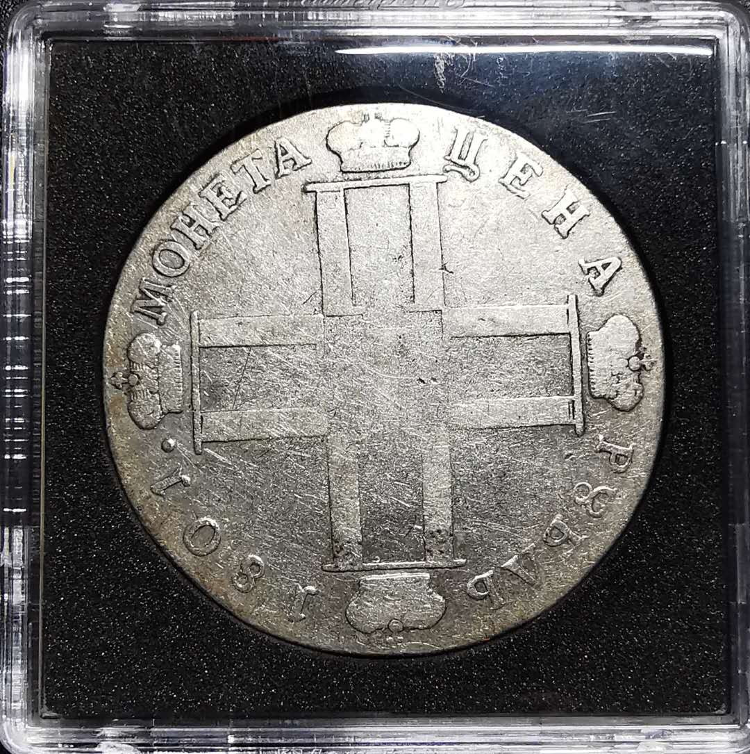 凡希社外币AI第三场 材料铺子 1801俄国卢布一枚