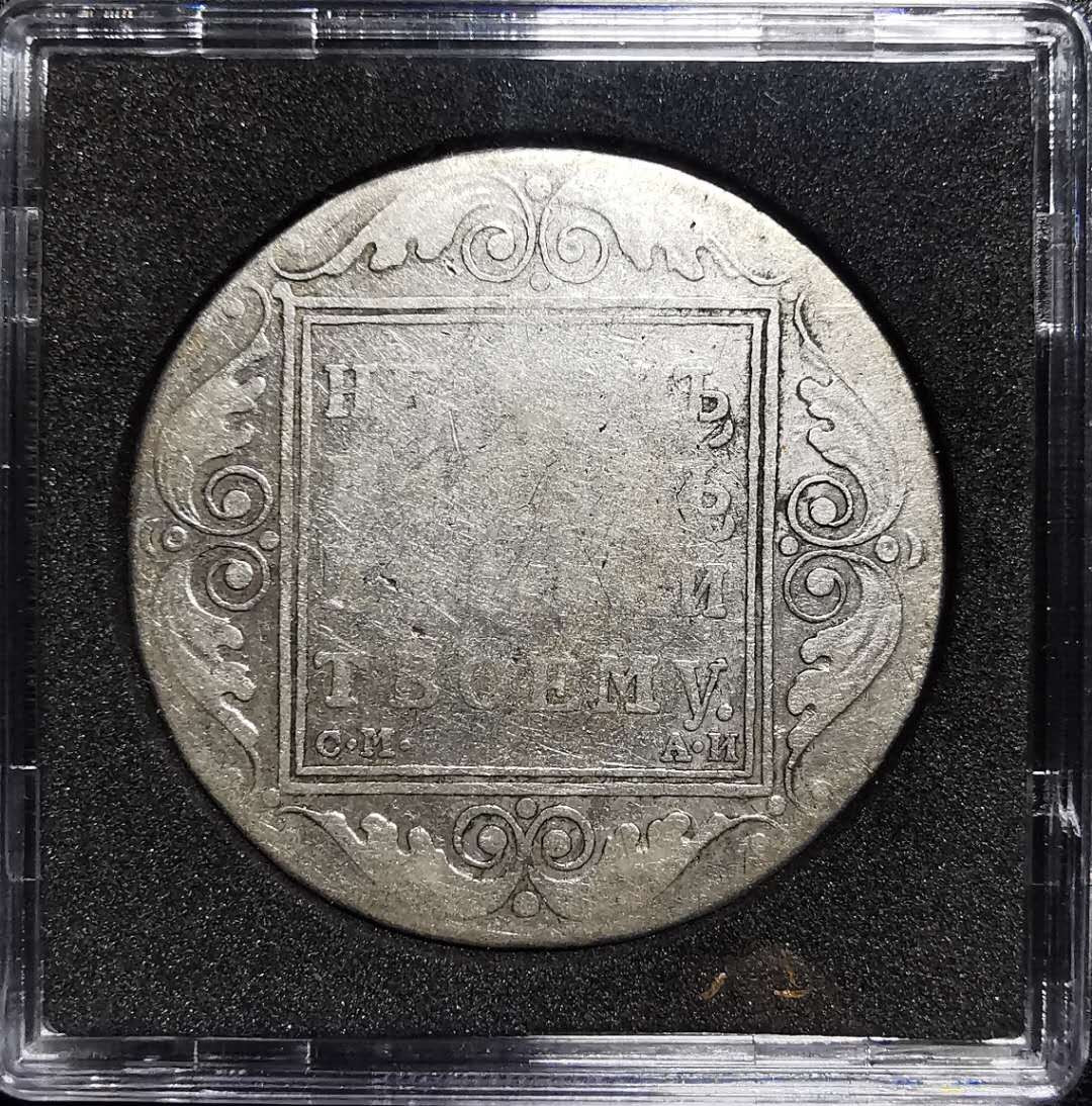 凡希社外币AI第三场 材料铺子 1801俄国卢布一枚