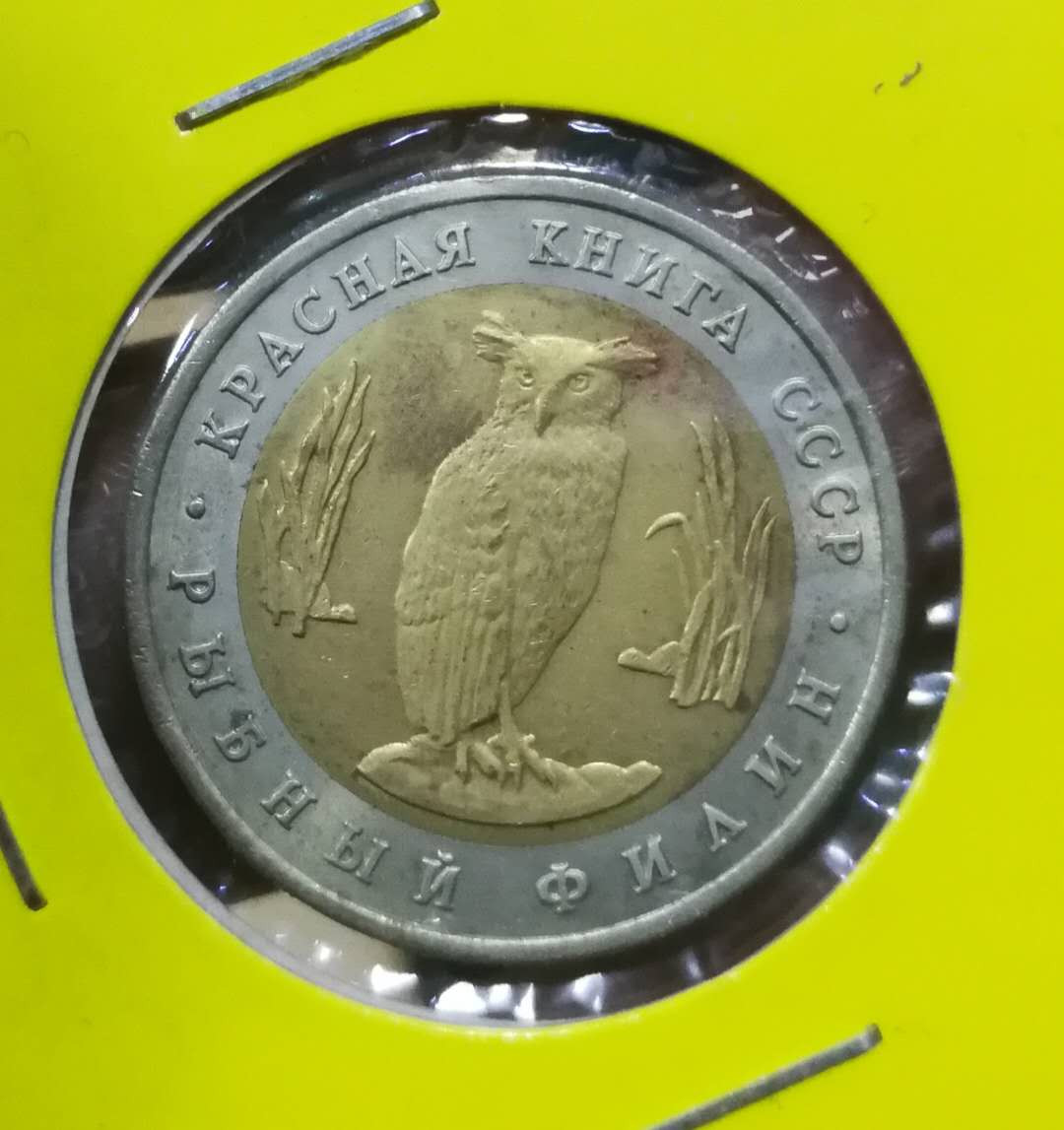 北京马甸外币专卖拍卖第十期，非贵金属硬币专场，陆续上新敬请关注 	前苏联野生动物猫头鹰双金属纪念币，品相如图