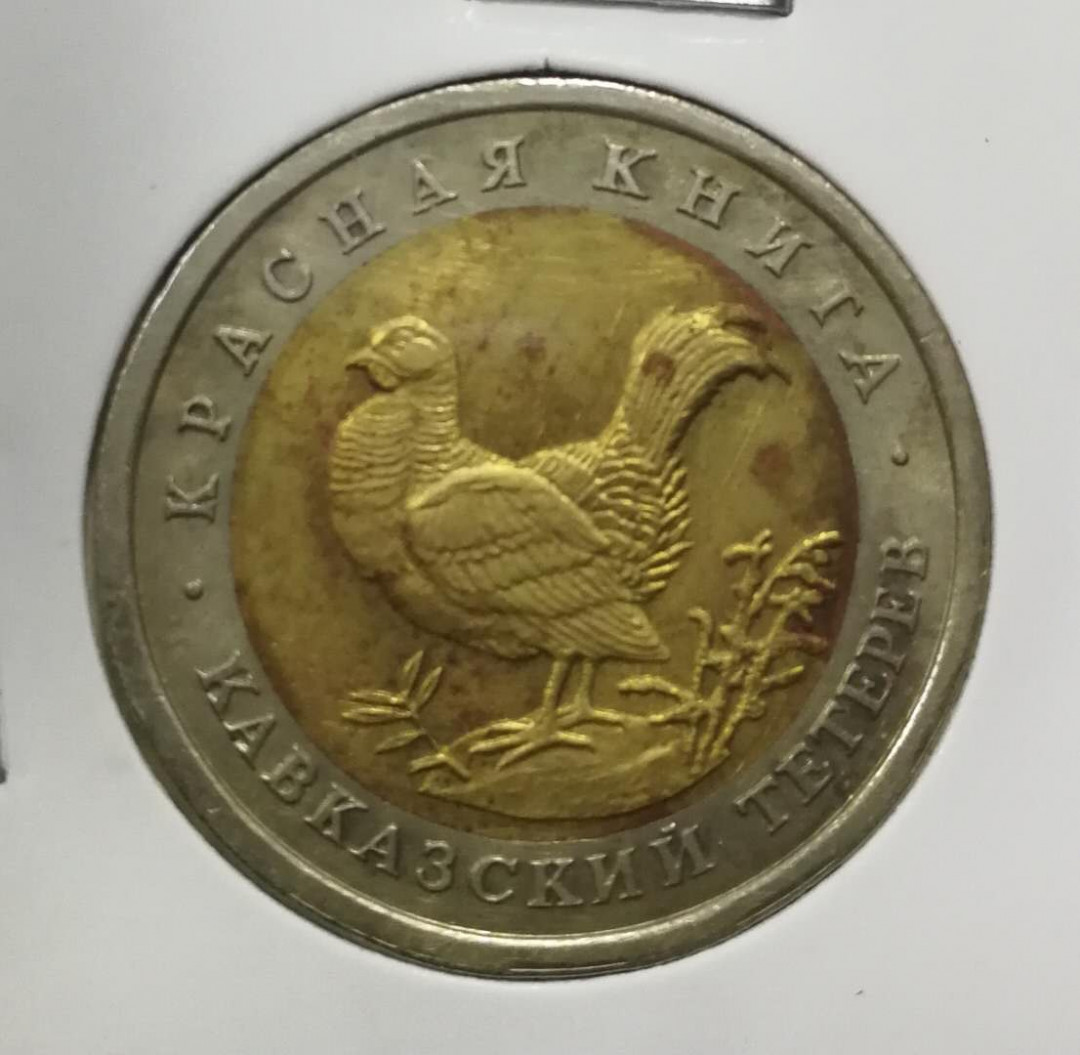 北京马甸外币专卖拍卖第十期，非贵金属硬币专场，陆续上新敬请关注 	前苏联野生动物鸡双金属纪念币，品相如图