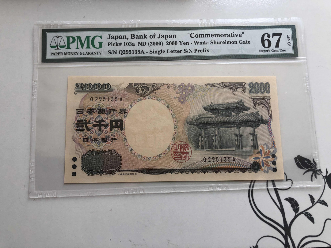 【收藏联盟】第144期拍卖——六一儿童节专场（共61拍） 日本2000年2000yen PMG 67EPQ 