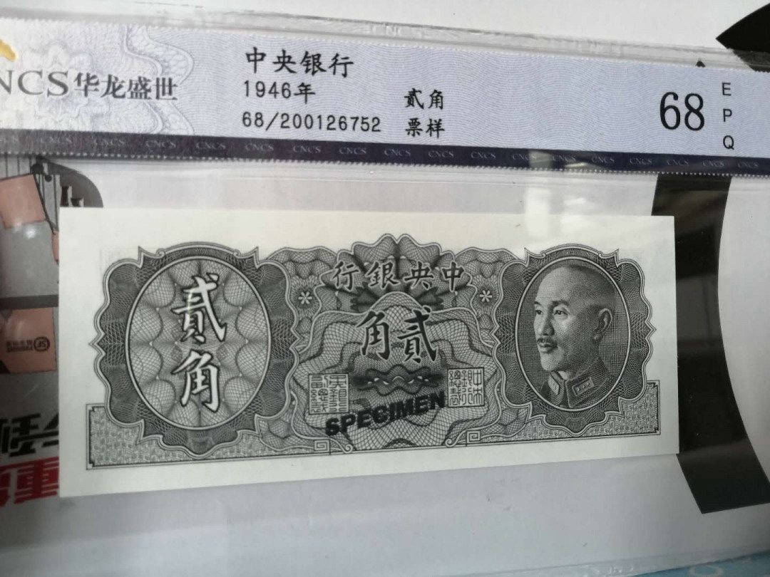 【收藏联盟】第144期拍卖——六一儿童节专场（共61拍） 【样钞】民国 中央银行 1946年2角 HLSC68EPQ