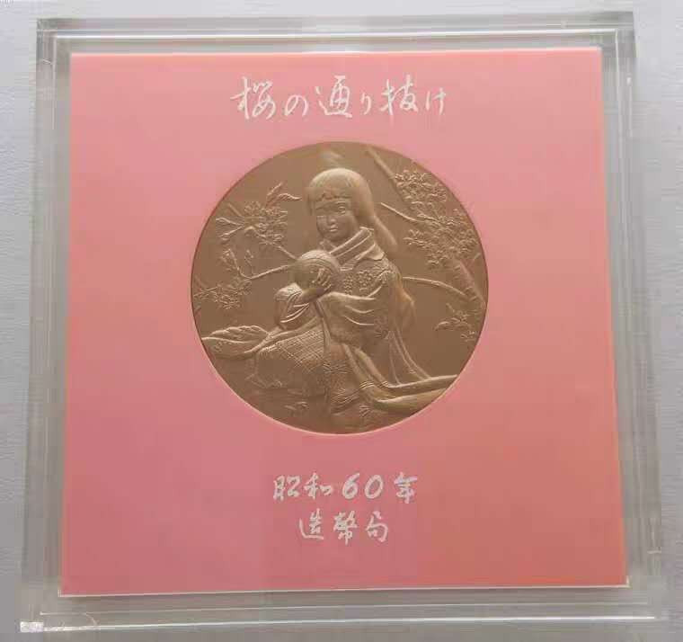 【随心拍&Getcoins】现代钱币第五十四期拍卖 昭和60年日本造币局樱花之道大铜章  