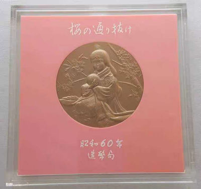 【随心拍&Getcoins】现代钱币第五十四期拍卖 昭和60年日本造币局樱花之道大铜章  