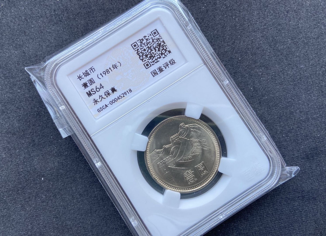 【随心拍&Getcoins】现代钱币第五十四期拍卖 【中国】1981长城币【原光】