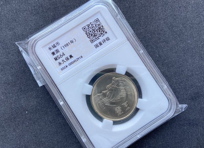 【随心拍&Getcoins】现代钱币第五十四期拍卖 - 【中国】1981长城币【原光】