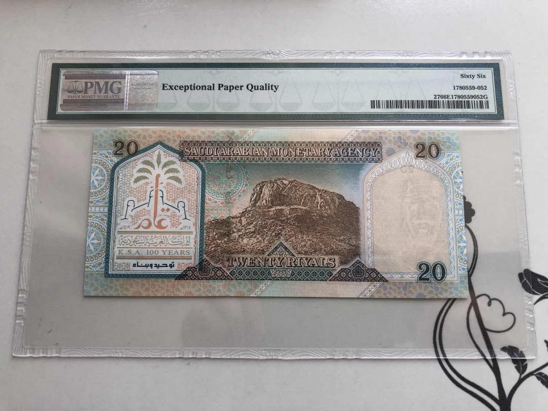 【收藏联盟】第144期拍卖——六一儿童节专场（共61拍） 沙特阿拉伯1999年20里亚尔 PMG 66EPQ  纪念钞