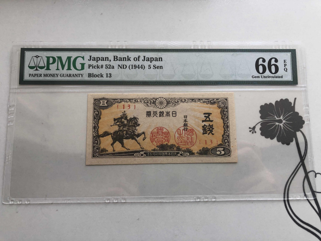 【收藏联盟】第144期拍卖——六一儿童节专场（共61拍） 日本银行1944年5钱 PMG 66EPQ 