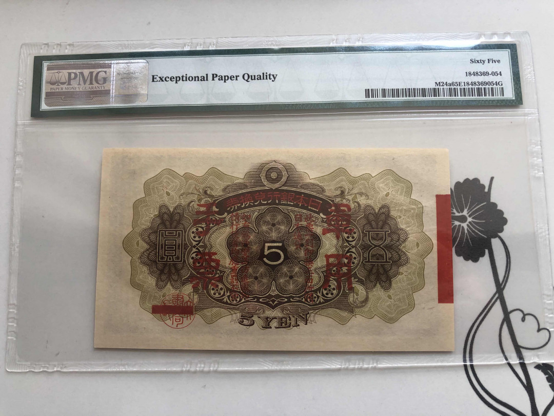 【收藏联盟】第144期拍卖——六一儿童节专场（共61拍） 大日本帝国政府军用手票1938年 五圆 PMG 65EPQ  