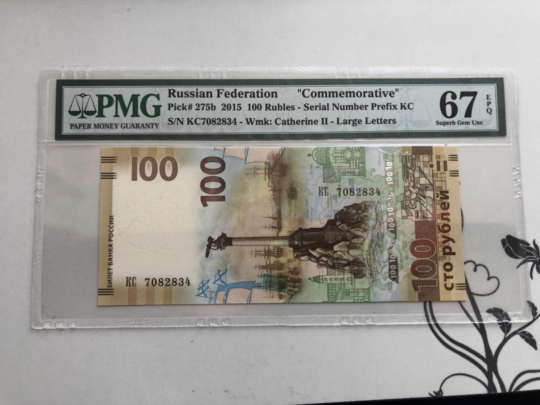 【收藏联盟】第144期拍卖——六一儿童节专场（共61拍） 俄罗斯2015年100卢布 纪念钞 PMG 67EPQ 