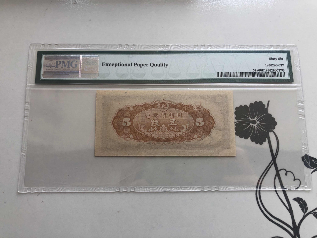 【收藏联盟】第144期拍卖——六一儿童节专场（共61拍） 日本银行1944年5钱 PMG 66EPQ 