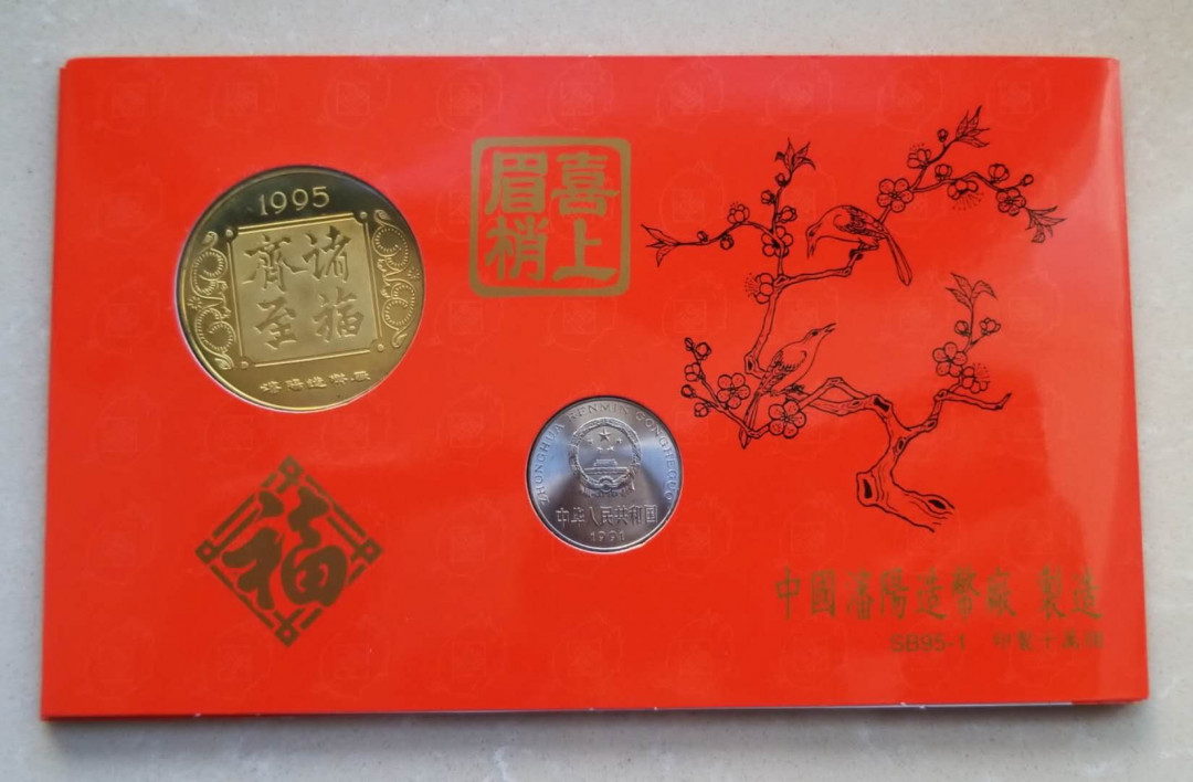 【随心拍&Getcoins】现代钱币第五十四期拍卖 沈阳造币厂1995猪年币钞章纪念卡