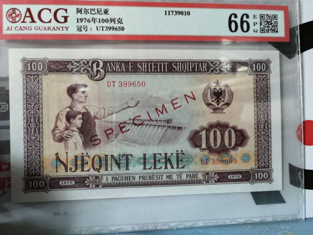 【收藏联盟】第144期拍卖——六一儿童节专场（共61拍） 【样钞】阿尔巴尼亚 1976年列克 ACG66EPQ