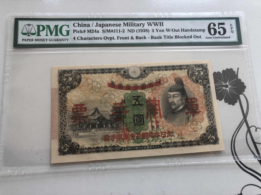 【收藏联盟】第144期拍卖——六一儿童节专场（共61拍） 大日本帝国政府军用手票1938年 五圆 PMG 65EPQ  