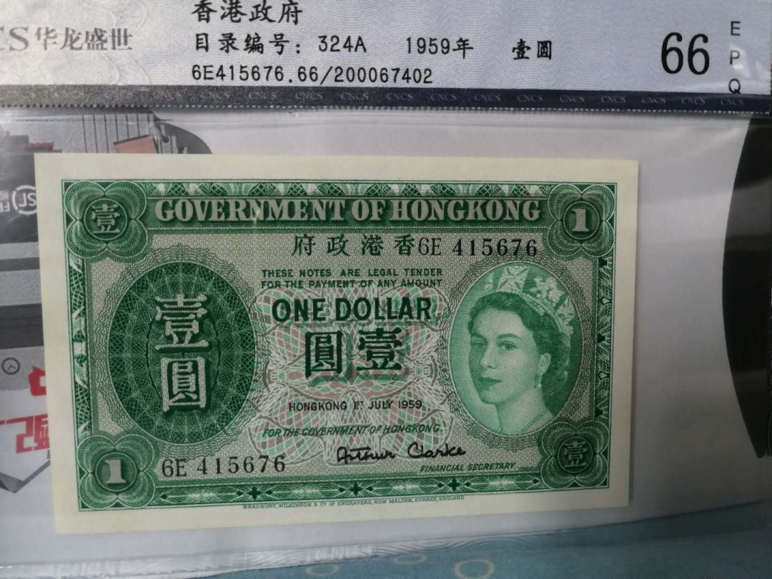 【收藏联盟】第144期拍卖——六一儿童节专场（共61拍） 香港 1959年1元HLSC66EPQ 女王纸币