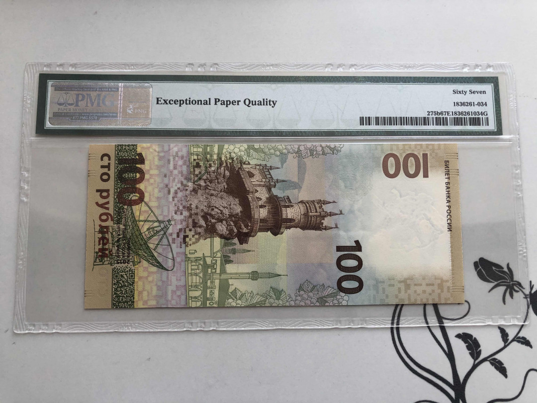 【收藏联盟】第144期拍卖——六一儿童节专场（共61拍） 俄罗斯2015年100卢布 纪念钞 PMG 67EPQ 