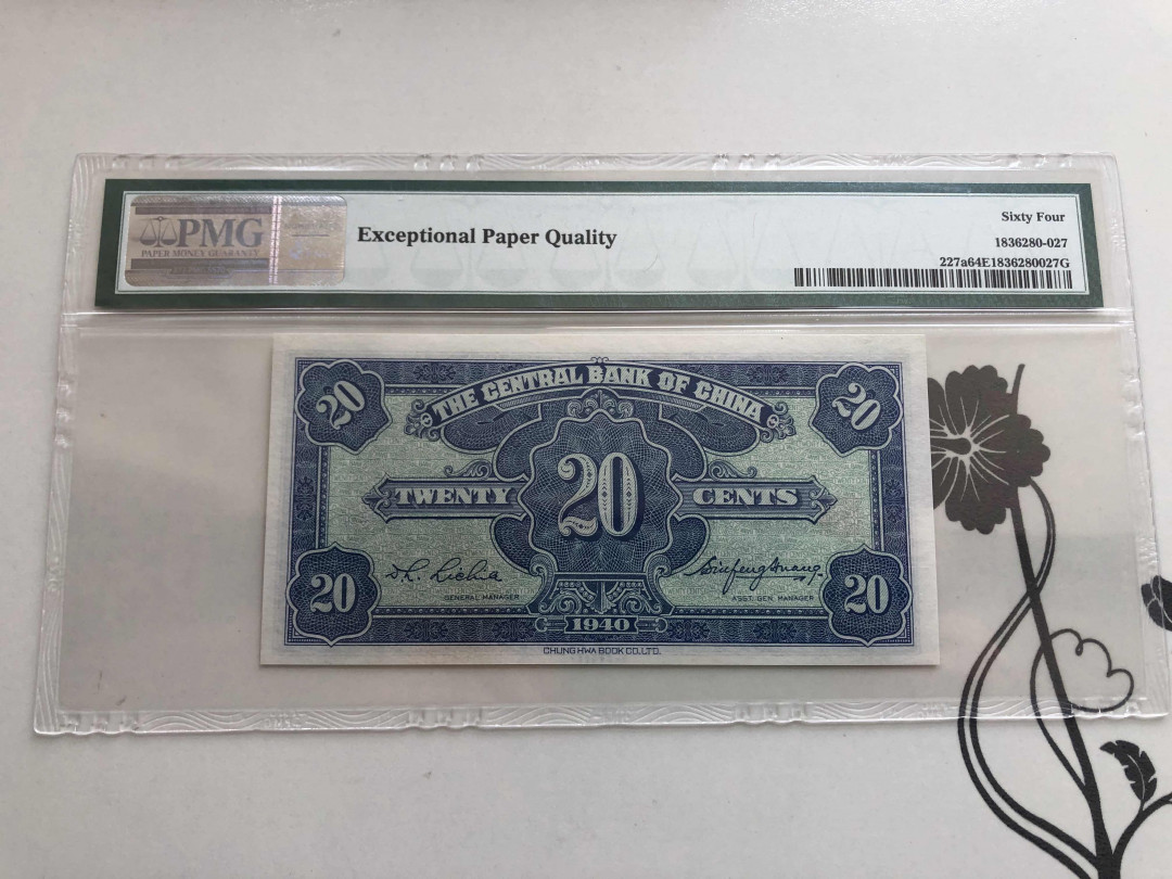 【收藏联盟】第144期拍卖——六一儿童节专场（共61拍） 民国29年 中央银行 贰角 PMG 64EPQ