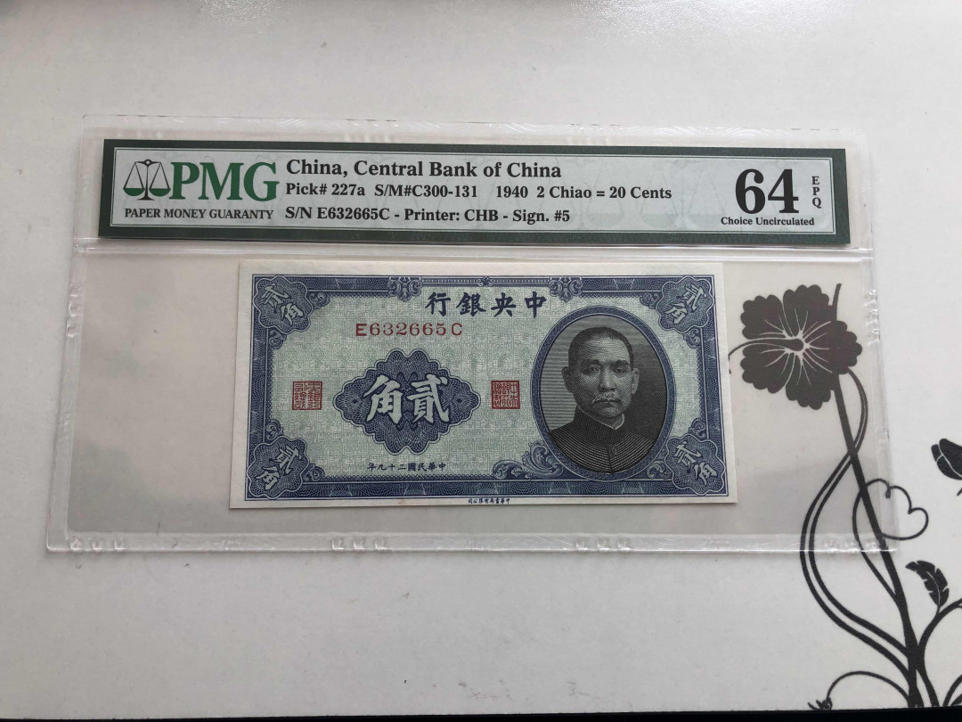 【收藏联盟】第144期拍卖——六一儿童节专场（共61拍） 民国29年 中央银行 贰角 PMG 64EPQ