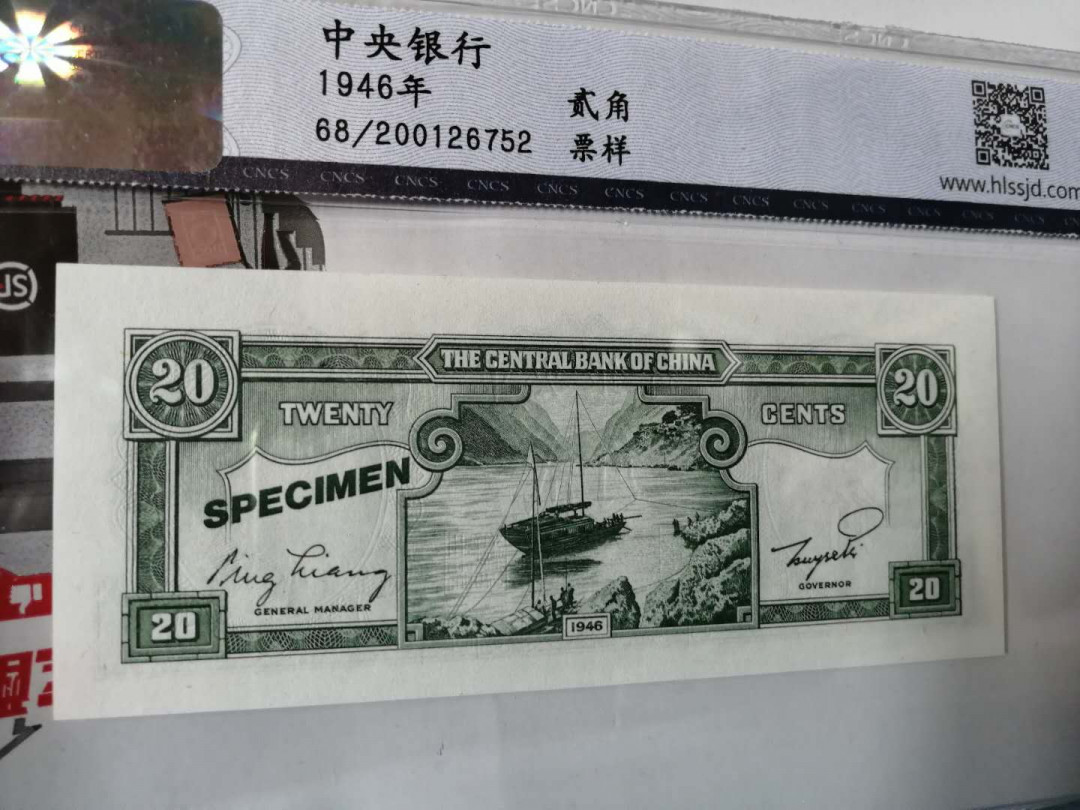 【收藏联盟】第144期拍卖——六一儿童节专场（共61拍） 【样钞】民国 中央银行 1946年2角 HLSC68EPQ