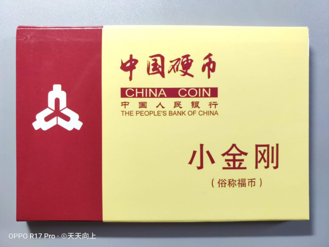 兴趣钱币拍卖 十一小金刚，俗称福币！2005-2017年发行，其中14和16两年没发行，原卷拆出，全新币！即可自己收藏，又可作为赠送亲友的精美小礼品！