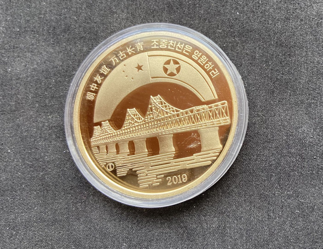 【币观天下】第110期钱币拍卖 【朝鲜】中朝友谊大桥铜币