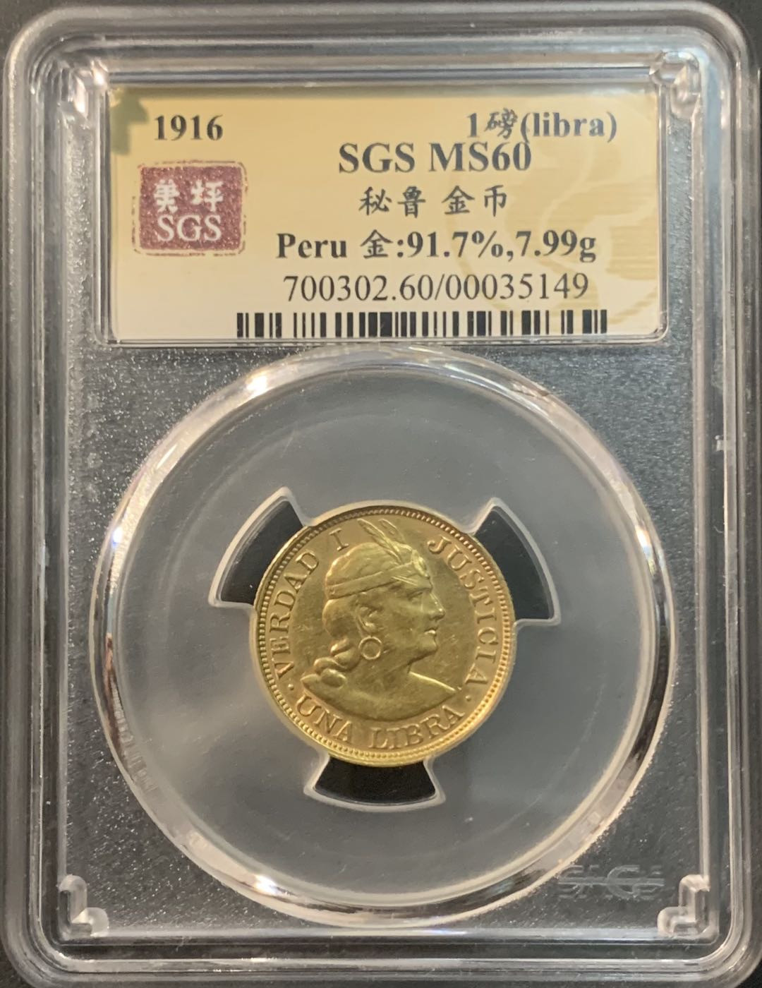 紫瑗钱币—微拍第72期  秘鲁 1916年 土著人 1磅  7.998克 0.917金 美评 SGS MS60