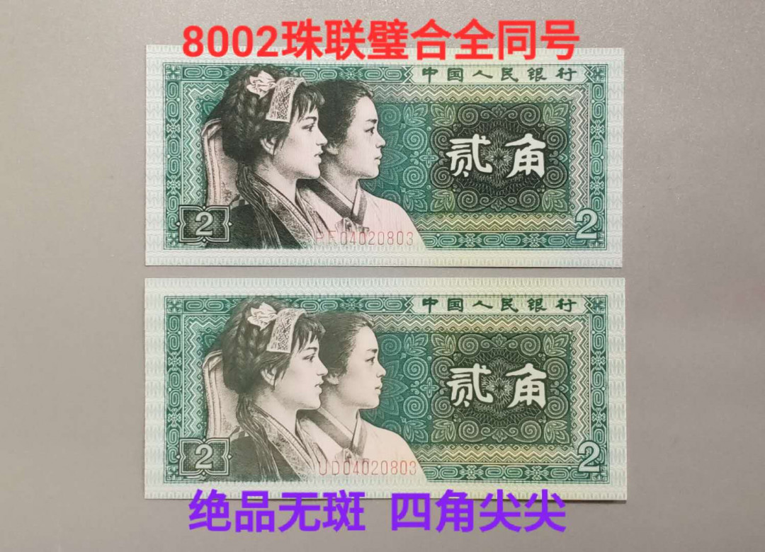 兴趣钱币拍卖 上拍811号！8002珠联璧合，现裸币上拍靓号一对，绝品无斑，四角尖尖，收藏精品！