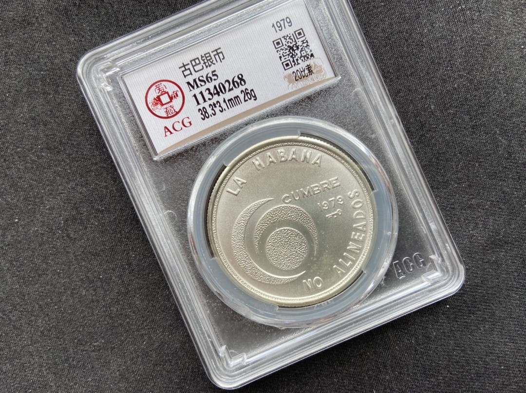 【币观天下】第110期钱币拍卖 【古巴】1979年古巴银币～