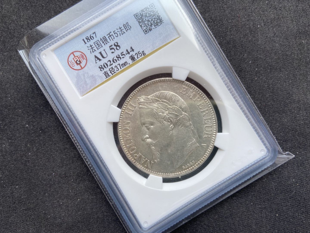 【币观天下】第110期钱币拍卖 【法国】法国银币5法郎【au58】